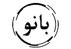 Ghalishooie Banoo